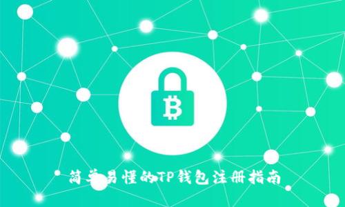简单易懂的TP钱包注册指南