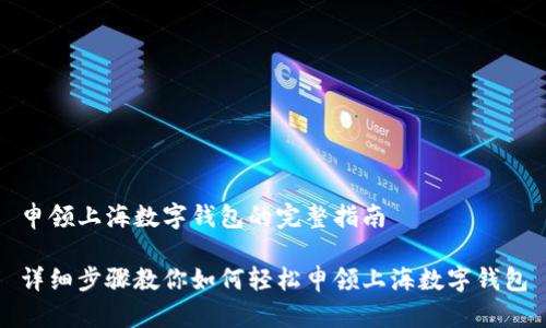 申领上海数字钱包的完整指南

详细步骤教你如何轻松申领上海数字钱包