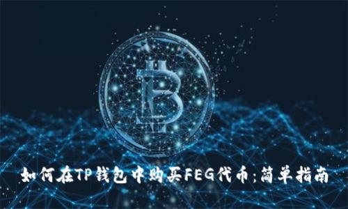如何在TP钱包中购买FEG代币：简单指南