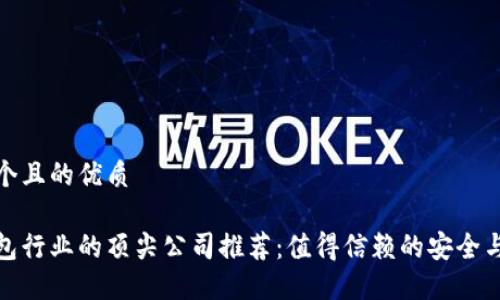 思考一个且的优质

数字钱包行业的顶尖公司推荐：值得信赖的安全与便利性