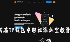 如何在TP钱包中轻松添加空