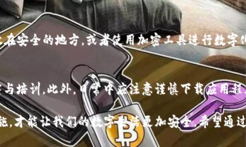 TP钱包安全分析：怎么应对可能的病毒威胁
TP钱包,病毒威胁,安全分析,加密货币/guanjianci

引言
随着数字货币的普及，越来越多的人开始使用TP钱包等数字资产管理工具。不过，伴随而来的安全问题也日益突出，尤其是关于病毒和恶意软件的威胁。因此，了解如何识别和应对这些潜在风险，对每一个用户来说都是非常重要的。

什么是TP钱包？
TP钱包是一个热门的数字货币钱包，用户可以通过它来存储、发送和接收各种加密货币。它不仅支持多种主流的数字资产交易，还提供了一系列便捷的功能，例如资产管理、交易记录查询等。TP钱包以其简单易用、安全性高等优点受到广大用户的喜爱。

病毒威胁的定义
病毒通常是指能够自我复制并传播到其他计算机或设备的恶意软件。它们可能对用户的个人数据、财务信息等造成严重威胁。从个人电脑到智能手机，几乎所有的设备都有可能受到病毒的侵害。当你的TP钱包被病毒攻击时，黑客可能会获取你的数字资产，造成不可估量的损失。

TP钱包面临的病毒威胁
对于TP钱包用户来说，常见的病毒威胁主要有以下几种：
ul
    listrong间谍软件：/strong这种恶意软件可以监视你的网络活动，记录你的密码和敏感信息。/li
    listrong木马病毒：/strong木马可以伪装成正常软件，通过欺骗用户安装后，获取用户的网络权限和数据。/li
    listrong勒索病毒：/strong这种病毒在感染用户的设备后，往往会加密用户的数据，要求受害者支付赎金才能恢复访问。/li
    listrong钓鱼病毒：/strong黑客通过伪装成合法的网站或应用，从用户那里获取个人信息和密码。/li
/ul

如何判断TP钱包是否被病毒感染？
虽然病毒往往难以察觉，但用户可以通过一些迹象来判断自己的TP钱包是否面临安全威胁：
ul
    li钱包访问频繁：如果你发现自己的TP钱包在你没有使用的情况下被频繁访问，可能是病毒在作怪。/li
    li异常的交易记录：监控帐户交易记录，如果出现不明交易，需引起重视。/li
    li设备变慢：如果你的手机或电脑突然变得缓慢，也可能是病毒的迹象。/li
    li弹窗广告增多：频繁出现的弹窗广告通常是感染恶意软件的表现。/li
/ul

如何保护TP钱包免受病毒威胁
为了保障TP钱包的安全，用户可以采取以下几种防护措施：
ul
    listrong定期更新钱包应用：/strong确保使用最新版本的TP钱包应用，因为开发者会及时发布安全补丁。/li
    listrong使用防病毒软件：/strong在设备上安装一款可靠的防病毒软件，并保持其更新。/li
    listrong定期备份私钥：/strong定期备份你的钱包私钥或助记词，以便在遭受病毒攻击后可以恢复你的资产。/li
    listrong提高安全意识：/strong警惕钓鱼网站和不明链接，不随意点击不明邮件中的链接。/li
/ul

如何处理TP钱包病毒攻击后果
如果你怀疑自己的TP钱包已经受到病毒攻击，第一时间要采取的措施是：
ul
    listrong立即停止使用钱包：/strong在确认受到攻击后，第一步是停止使用TP钱包，避免进一步的损失。/li
    listrong更改密码：/strong尽快更改TP钱包的密码，并确保新密码强度足够高。/li
    listrong联系钱包客服：/strong向TP钱包的客服团队反映情况，他们可能提供恢复资产的建议。/li
    listrong查找数据恢复工具：/strong如果你的设备因病毒而导致数据丢失，可以尝试使用专业的数据恢复工具。/li
/ul

总结与前景
随着数字货币的迅猛发展，TP钱包的安全问题也愈发重要。用户应当增强自身的安全意识，学习如何识别和应对潜在的病毒威胁。虽然无法完全杜绝病毒攻击，但通过合理的保护措施，可以大大降低风险，使我们的数字资产安全得以保障。

相关问题探讨
1. TP钱包如何进行安全备份？
安全备份是防止资产丢失的重要环节，用户应该定期备份TP钱包内的私钥或助记词。可以选择将其记录在纸上，存放在安全的地方，或者使用加密工具进行数字化存储。无论使用哪种方式，务必确保其不易被他人获取。

2. 如何提高自身的网络安全防护意识？
提高网络安全意识，首先要了解常见的网络攻击方式。用户可以关注网络安全相关的信息，参与线上线下的安全讲座与培训。此外，日常中应注意谨慎下载应用程序，尽量从官方渠道获取，并定期检查设备是否有潜在的安全威胁。保持警惕和学习，才能有效保护自己的数字资产。

综上所述，TP钱包虽然方便快捷，但用户在享受数字货币带来的便利的同时，安全意识也不可忽视，及时采取保护措施，才能让我们的数字生活更加安全。希望通过本文的分享，能帮助更多用户在使用TP钱包的过程中，避免病毒攻击带来的困扰。