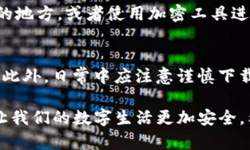 TP钱包安全分析：怎么应对可能的病毒威胁
TP钱包,病毒威胁,安全分析,加密货币/guanjianci

引言
随着数字货币的普及，越来越多的人开始使用TP钱包等数字资产管理工具。不过，伴随而来的安全问题也日益突出，尤其是关于病毒和恶意软件的威胁。因此，了解如何识别和应对这些潜在风险，对每一个用户来说都是非常重要的。

什么是TP钱包？
TP钱包是一个热门的数字货币钱包，用户可以通过它来存储、发送和接收各种加密货币。它不仅支持多种主流的数字资产交易，还提供了一系列便捷的功能，例如资产管理、交易记录查询等。TP钱包以其简单易用、安全性高等优点受到广大用户的喜爱。

病毒威胁的定义
病毒通常是指能够自我复制并传播到其他计算机或设备的恶意软件。它们可能对用户的个人数据、财务信息等造成严重威胁。从个人电脑到智能手机，几乎所有的设备都有可能受到病毒的侵害。当你的TP钱包被病毒攻击时，黑客可能会获取你的数字资产，造成不可估量的损失。

TP钱包面临的病毒威胁
对于TP钱包用户来说，常见的病毒威胁主要有以下几种：
ul
    listrong间谍软件：/strong这种恶意软件可以监视你的网络活动，记录你的密码和敏感信息。/li
    listrong木马病毒：/strong木马可以伪装成正常软件，通过欺骗用户安装后，获取用户的网络权限和数据。/li
    listrong勒索病毒：/strong这种病毒在感染用户的设备后，往往会加密用户的数据，要求受害者支付赎金才能恢复访问。/li
    listrong钓鱼病毒：/strong黑客通过伪装成合法的网站或应用，从用户那里获取个人信息和密码。/li
/ul

如何判断TP钱包是否被病毒感染？
虽然病毒往往难以察觉，但用户可以通过一些迹象来判断自己的TP钱包是否面临安全威胁：
ul
    li钱包访问频繁：如果你发现自己的TP钱包在你没有使用的情况下被频繁访问，可能是病毒在作怪。/li
    li异常的交易记录：监控帐户交易记录，如果出现不明交易，需引起重视。/li
    li设备变慢：如果你的手机或电脑突然变得缓慢，也可能是病毒的迹象。/li
    li弹窗广告增多：频繁出现的弹窗广告通常是感染恶意软件的表现。/li
/ul

如何保护TP钱包免受病毒威胁
为了保障TP钱包的安全，用户可以采取以下几种防护措施：
ul
    listrong定期更新钱包应用：/strong确保使用最新版本的TP钱包应用，因为开发者会及时发布安全补丁。/li
    listrong使用防病毒软件：/strong在设备上安装一款可靠的防病毒软件，并保持其更新。/li
    listrong定期备份私钥：/strong定期备份你的钱包私钥或助记词，以便在遭受病毒攻击后可以恢复你的资产。/li
    listrong提高安全意识：/strong警惕钓鱼网站和不明链接，不随意点击不明邮件中的链接。/li
/ul

如何处理TP钱包病毒攻击后果
如果你怀疑自己的TP钱包已经受到病毒攻击，第一时间要采取的措施是：
ul
    listrong立即停止使用钱包：/strong在确认受到攻击后，第一步是停止使用TP钱包，避免进一步的损失。/li
    listrong更改密码：/strong尽快更改TP钱包的密码，并确保新密码强度足够高。/li
    listrong联系钱包客服：/strong向TP钱包的客服团队反映情况，他们可能提供恢复资产的建议。/li
    listrong查找数据恢复工具：/strong如果你的设备因病毒而导致数据丢失，可以尝试使用专业的数据恢复工具。/li
/ul

总结与前景
随着数字货币的迅猛发展，TP钱包的安全问题也愈发重要。用户应当增强自身的安全意识，学习如何识别和应对潜在的病毒威胁。虽然无法完全杜绝病毒攻击，但通过合理的保护措施，可以大大降低风险，使我们的数字资产安全得以保障。

相关问题探讨
1. TP钱包如何进行安全备份？
安全备份是防止资产丢失的重要环节，用户应该定期备份TP钱包内的私钥或助记词。可以选择将其记录在纸上，存放在安全的地方，或者使用加密工具进行数字化存储。无论使用哪种方式，务必确保其不易被他人获取。

2. 如何提高自身的网络安全防护意识？
提高网络安全意识，首先要了解常见的网络攻击方式。用户可以关注网络安全相关的信息，参与线上线下的安全讲座与培训。此外，日常中应注意谨慎下载应用程序，尽量从官方渠道获取，并定期检查设备是否有潜在的安全威胁。保持警惕和学习，才能有效保护自己的数字资产。

综上所述，TP钱包虽然方便快捷，但用户在享受数字货币带来的便利的同时，安全意识也不可忽视，及时采取保护措施，才能让我们的数字生活更加安全。希望通过本文的分享，能帮助更多用户在使用TP钱包的过程中，避免病毒攻击带来的困扰。