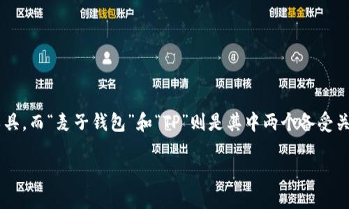 在如今数字化迅速发展的时代，越来越多的人开始关注数字资产的管理工具，而“麦子钱包”和“TP”则是其中两个备受关注的名字。以下是关于这两个钱包的详细介绍，以及相关搜索的和关键词。

探索麦子钱包和TP: 便捷、安全的数字资产管理利器