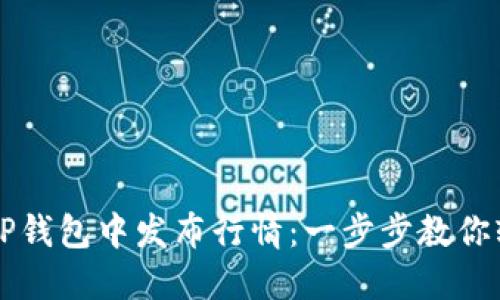 如何在TP钱包中发布行情：一步步教你轻松上手