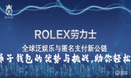  深入解析数字人民币子钱包的优势与挑战，助你轻松掌握数字货币新趋势