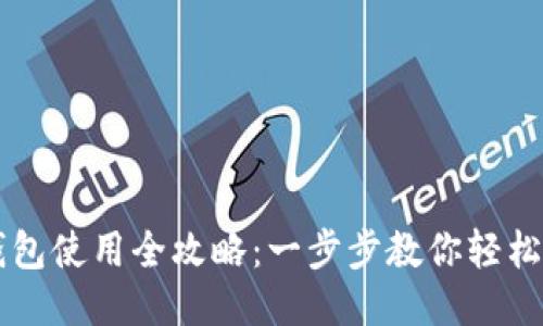 TP钱包使用全攻略：一步步教你轻松上手