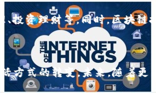 思考的优质

  “龙华区数字钱包补贴：享受便捷与实惠的智慧生活”/  

相关关键词：

 guanjianci 数字钱包, 龙华区, 补贴政策, 生活便利/ guanjianci 

引言：数字化生活的新时代

随着科技的迅猛发展，数字钱包已经逐渐成为现代人生活中不可或缺的一部分。尤其是在城市中，人们越来越依赖手机等智能设备完成日常支付。这种便捷的方式不仅可以提高生活效率，更可以让我们轻松享受各种优惠与补贴。在此背景下，龙华区推出的数字钱包补贴政策引起不少市民的关注，它不仅体现了政府鼓励数字化的方针，也为居民的生活增添了更多的便利和实惠。

什么是数字钱包？

数字钱包，顾名思义，就是一种电子支付工具，可以存储用户的支付信息，比如银行卡信息、信用卡信息和一些商家的优惠券等。用户通过手机应用或者专用设备进行支付，无需携带现金或实体卡片。常见的数字钱包有支付宝、微信支付、Apple Pay等。这些工具不但支持线下支付，也支持网购，买菜、购物、就餐、交学费等都可以轻松解决。

龙华区的补贴政策概述

为了进一步推动数字化消费，龙华区推出了一系列的数字钱包补贴政策。根据政策内容，居民在使用指定数字钱包进行消费时，可以享受到不同额度的现金补贴。这项政策的推出，目的在于鼓励更多的居民参与到使用数字支付的潮流中来，同时也旨在提升整个地区的经济活力。

补贴的具体内容与标准

根据最新发布的政策文件，龙华区数字钱包补贴的主要内容包括：
ul
listrong消费金额补贴：/strong居民在指定商家购物满一定金额后，可以获得固定比例的现金返还。这种方式让每一次购物不仅仅是消费，更是一种享受实惠的乐趣。/li
listrong满减活动：/strong在特定时间段内，使用数字钱包支付消费，可以享受满减优惠。例如，满100减20，这种灵活的促销形式吸引了许多爱好购物的市民。/li
listrong推荐奖金：/strong若居民能够成功邀请他人使用数字钱包，双方都能享受一定的补贴。这种“老带新”的方式促进了居民之间的推广和使用，形成了良性循环。/li
listrong节日特别补贴：/strong不定期的节日活动，如春节、端午等，在节日之际，增设额外的补贴，以鼓励大家在节日期间积极消费，同时也增加了节日的热闹气氛。/li
/ul

如何参与数字钱包补贴？

要享受龙华区的数字钱包补贴，居民首先需要注册使用指定的数字钱包应用。一般来说，注册过程十分简单，只需下载APP，填写基本信息并绑定银行卡即可。使用过程中，用户需要关注商家的活动公告，及时把握补贴时间，确保在合适的时间进行消费。

享受数字钱包补贴的优势

使用数字钱包，不仅能享受补贴，还有诸多其他方面的优势：
ul
listrong安全性：/strong比起携带现金，使用数字钱包支付更加安全，避免了丢失现金的风险。/li
listrong便捷性：/strong用户只需通过手机即可完成支付，无需排队取钱或找零，节省了时间。/li
listrong透明性：/strong所有的交易记录都会在应用中显示，消费者可以清晰地掌握自己的消费情况。/li
listrong奖励和优惠：/strong很多商家会设定额外的优惠活动，鼓励消费者使用数字钱包，常常可以获得意外的折扣。/li
/ul

市民对数字钱包补贴的反馈

自政策推出以来，龙华区的市民对于数字钱包补贴反应热烈。许多人表示，补贴让他们在日常购物中感受到了实实在在的优惠，尤其是在一次购物中节省了不少开支。此外，增加的便捷性让许多原本不习惯使用数字支付的居民也开始尝试并乐于接受了这一新兴的支付方式。有市民提到，以前每次购物时都怕找零，现在用数字钱包支付不仅顺畅，还能享受优惠，生活质量大大提高！

两个相关问题

1. 如何选择合适的数字钱包？

选择合适的数字钱包是使用数字支付的重要一步。首先，用户可以根据自己的需求来进行选择，比如是否常常消费于某些特定的商家，或是是否想利用某些特定的优惠。其次，用户还需考虑钱包的安全性和便捷性。选择知名品牌的数字钱包可以更有保障。此外，注意钱包的使用费用也是很重要的，尽量选择那些没有或费用低的产品。

2. 数字钱包未来的发展趋势是什么？

随着科技与社会的进步，数字钱包未来将朝着智能化、便利化的方向发展。许多专家预测，不久的将来，数字钱包不仅仅局限于支付功能，还能提供更多的金融服务，比如资产管理、投资理财等。同时，区块链技术的发展将会大大提升数字钱包的安全性。消费者的使用习惯也会逐步改变，未来我们可能会看到更多人倾向于无现金的生活方式，数字钱包将成为每个人生活中的常态。

结语：数字钱包，智慧生活的新选择

数字钱包的出现为我们的生活带来了极大的便利，而龙华区的数字钱包补贴政策则进一步推动了这一趋势的发展。我们不仅享受到了实惠的消费体验，也见证了科技带来的生活方式的转变。未来，随着更多的优惠政策和应用的推出，数字钱包将会为每位居民构建一个更加智慧、便捷的生活环境。希望大家能够抓住这次政策优惠，享受数字化生活带来的愉悦与便利！