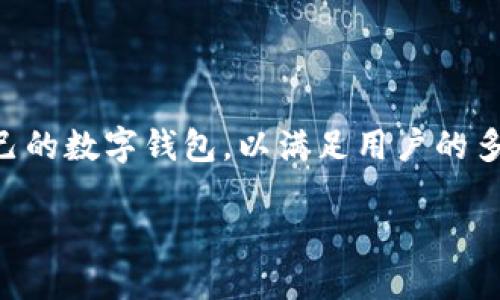 数字钱包的选择：哪个银行的数字钱包最优质？

在现代社会，数字钱包作为一种方便快捷的支付工具，越来越受到人们的青睐。许多银行和金融机构纷纷推出了自己的数字钱包，以满足用户的多样需求。那么，究竟哪个银行的数字钱包最值得选择呢？接下来，我们将详细探讨这个问题，并给出一些实用的建议。

数字钱包的选择：哪个银行的数字钱包最优质？