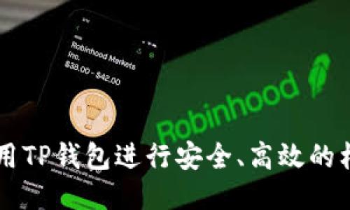 如何利用TP钱包进行安全、高效的杠杆交易