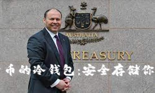 揭秘数字货币的冷钱包：安全存储你的虚拟资产