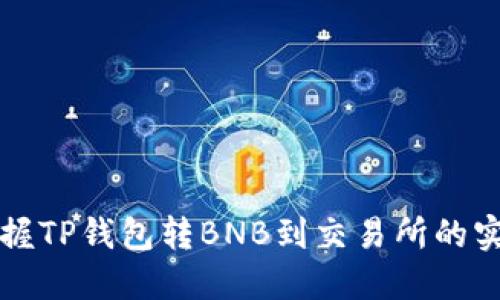 轻松掌握TP钱包转BNB到交易所的实用指南