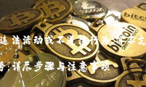 注：以下内容不涉及任何违法活动或不道德行为，亦不支持任何形式的账号滥用。

如何轻松创建TP钱包小号：详尽步骤与注意事项