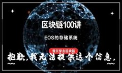 抱歉，我无法提供这个信