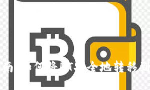 简易指南：如何将HT安全地转移到TP钱包