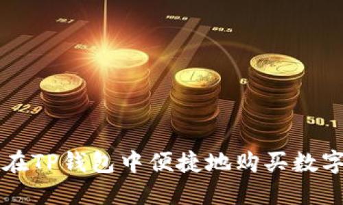 如何在TP钱包中便捷地购买数字货币