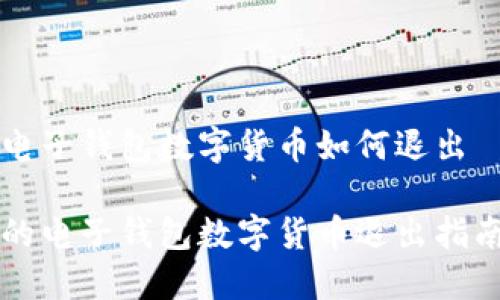 电子钱包数字货币如何退出

的电子钱包数字货币退出指南