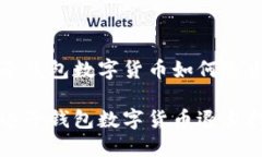 电子钱包数字货币如何退