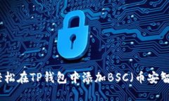 如何轻松在TP钱包中添加