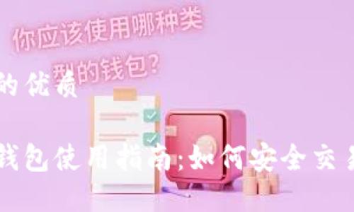 思考一个且的优质

国内区块链钱包使用指南：如何安全交易与管理资产