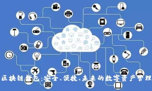 揭秘区块链钱包：安全、便捷、未来的数字资产管理工具