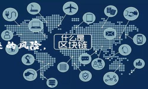 jiaodiantuTP钱包如何简单快速地添加BUSD/jiaodiantu

TP钱包,BUSD,数字货币,加密资产/guanjianci

了解TP钱包及BUSD的基本知识

在数字货币快速发展的今天，许多人都希望能够便捷地管理自己的加密资产。在众多的钱包中，TP钱包以其简单易用和安全性高而受到不少用户的青睐。而BUSD作为一种稳定币，因其与美元的挂钩，成为了许多交易者和投资者的首选，能够减少因市场波动带来的风险。因此，了解如何在TP钱包中添加BUSD，无疑是每个想要涉足数字资产市场的朋友必须掌握的一项技能。

TP钱包的安装与基础设置

在我们谈论如何添加BUSD之前，首先确保你已经成功安装TP钱包。对于新手来说，操作过程非常简单。只需前往应用商店下载TP钱包应用，安装完成后，打开应用程序，系统会引导你设置钱包，生成私钥并备份好你的助记词。这一步至关重要，切勿漏掉。

在设置完成后，你就可以开始利用TP钱包进行加密资产的管理。TP钱包支持多种数字货币，包括但不限于ETH、BTC、USDT等。除此外，添加BUSD的过程也十分简单，我们接下来就来一些细节。

在TP钱包中添加BUSD的步骤

进入TP钱包后，找到“资产”页面。在这里，你会看到一个“添加资产”的选项，点击它。系统会列出支持的所有数字资产，在搜索框中输入“BUSD”，通过输入法筛选出你所需的币种。

当你找到了BUSD，点击它后，会出现一个提示，让你确认添加。确认无误后，点击“添加”按钮。此时，BUSD就会出现在你的资产列表中，这样你就成功地将BUSD添加到TP钱包了。

如何购买BUSD？

一旦你成功添加了BUSD，下一步你可能会问：“我怎么才能实际购买BUSD呢？”在TP钱包内，你可以通过多种渠道来获得BUSD。最常见的方式是通过交易所购买，比如Binance（币安）或Huobi（火币），然后将你在这些交易所购买的BUSD提取到你的TP钱包中。

具体的购买步骤如下：在你选择的交易所注册并完成身份验证后，选择BUSD交易对，与其他加密货币或法币进行交易。在充值时，请务必将提币地址填写正确，避免资产丢失。提币完成后，等待几个确认，就能在你的TP钱包中查看到到账的BUSD了。

使用BUSD的多种方式

随着BUSD的持有，很多人可能会问，BUSD能用来做什么？其实BUSD的用途非常广泛。首先，你可以用它来进行交易操作，无论是买涨还是做空，BUSD都能帮助你更方便地进入市场。

其次，由于BUSD是一种稳定币，如果你想暂时规避市场波动的风险，可以选择将其他加密资产换成BUSD，保留资产的价值。同时，BUSD也是许多DeFi平台支持的支付方式，你可以利用BUSD进行流动性挖矿、质押和其他金融操作，让你的资产增值。

为什么选择BUSD？

选择BUSD的原因有很多。首先，它是由币安官方发行的，信誉良好，并通过了多个审计，确保其稳定性。另外，BUSD的流动性非常高，你可以在各种交易所和Dapp上方便地进行交易。

更重要的是，BUSD在数字货币市场中充当了美元的替代品，能够有效抵御市场不稳定带来的风险，保证你的资产在熊市期间的相对安全。因此，对于每一个认真投身于数字资产市场的人来说，持有BUSD都是明智的选择。

疑问解决：如何安全地管理自己的BUSD？

把BUSD和其他数字资产保存在TP钱包中是重要的一步，但安全管理这些资产同样不可忽视。首先，你需要定期更新你的钱包密码，确保密码的复杂性，避免被轻易猜中。

其次，建议你定期备份钱包的私钥和助记词，并将其存放在安全的地方。如果你的钱包被盗或丢失，有助于你通过助记词找回。同时，不要在不安全的网络环境下进行交易，以免信息被窃取。

社区和资源：获取更多信息和支持

随着数字货币市场的发展，有着许多的社区和资源可供参考。如果你在使用TP钱包或BUSD的过程中遇到任何问题，可以前往各大加密货币论坛、社交媒体平台或官方支持页面寻求帮助。加入相关社区，你可以获取到更多的交易技巧、市场分析和实时动态，与志同道合的朋友们一起上升，提升你的投资智慧。

总结

总的来说，添加BUSD到TP钱包的过程简单明了，能够帮助你更好地管理并利用你的加密资产。只需遵循上面的步骤，即可轻松完成操作。在投资过程中，保持对市场的敏感、不断学习与交流，是实现资产增值的关键。希望每一个数字货币的参与者都能在这个快速发展的市场中抓住机遇，稳步前行。

常见问答

h4Q1：TP钱包的安全性如何？/h4
TP钱包在安全性方面做了很多努力，采用了多种加密技术确保用户资产安全。不过，即便如此，还是建议用户定期备份助记词，保持密码的复杂性，以防丢失或被盗。

h4Q2：除了BUSD，还有哪些稳定币可以在TP钱包中添加？/h4
除了BUSD，TP钱包还支持USDT、USDC等多个稳定币，你可以根据自己的需求选择最适合你的稳定币进行交易和转账。这些稳定币均与美元挂钩，能够有效减轻市场波动带来的风险。

希望以上信息能够帮助到你，让你在加密资产的世界中越来越得心应手！