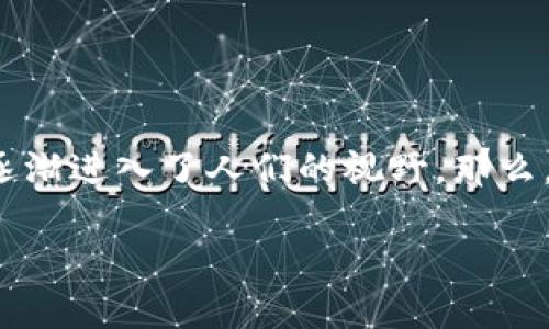 思考一个且的

在当今数字化的时代，越来越多的人开始关注数字钱包的使用，而0091作为一个新兴的数字钱包也逐渐进入了人们的视野。那么，如何为这一主题选择一个合适的呢？我考虑了以下这个，它不仅准确描述了主题，还能吸引搜索流量：

全面解析0091数字钱包：安全、便捷与创新的金融工具