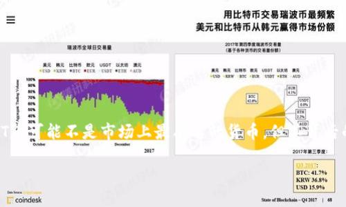 如何使用TP钱包购买SHIT币：简单易懂的指南

在区块链和加密货币的世界中，TP钱包作为一个流行的数字钱包，受到了越来越多用户的喜爱，尤其是对于购买像SHIT币这样的新兴币种。SHIT币可能不是市场上最有名的货币，但其背后的社区和项目吸引了许多投资者的注意。如果你想知道如何通过TP钱包购买SHIT币，这篇指南将为你提供详细的信息和步骤，帮助你轻松入门。

使用TP钱包轻松购买SHIT币的最佳指南