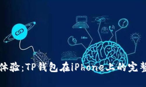 完美体验：TP钱包在iPhone上的完整指南