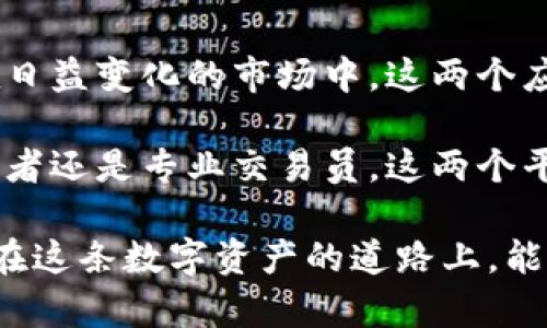   探索TP钱包与薄饼APP的完美结合：一站式数字资产管理解决方案 / 

 guanjianci TP钱包, 薄饼APP, 数字资产, 交易平台 /guanjianci 

在这个数字化迅速发展的时代，越来越多的人开始关注和使用数字资产，而TP钱包和薄饼APP的出现，则为用户提供了更为便利和安全的数字资产管理方式。在本篇文章中，我们将深入探索TP钱包与薄饼APP之间的完美结合，看看它如何成为一站式的数字资产管理解决方案。

什么是TP钱包？
TP钱包，作为一款备受欢迎的数字钱包，允许用户安全地存储、管理和交易各种数字资产。其出色的用户体验和多种功能使其成为全球用户的首选之一。

首先，TP钱包确保用户的资产安全。它采用了先进的加密技术，让用户放心将自己的数字资产存储在钱包中。此外，它还具备多重身份验证机制，有效防止了未授权访问。

其次，TP钱包支持多种数字资产的管理。不管是比特币、以太坊，还是各种代币，TP钱包都能为用户提供便捷的管理服务。用户可以直接在应用中查看资产的增减变化，了解市场动向。

最后，TP钱包的交易效率也相当高。无论是转账还是兑换，TP钱包都能迅速完成，为用户节省了宝贵的时间。

薄饼APP的亮点
薄饼APP，则为用户提供了一个便捷的交易平台，让用户能够轻松进行数字资产的交易。薄饼APP的界面友好，操作简单，适合各个层次的用户。

薄饼APP的一个显著特点是其高效的交易撮合能力。无论市场如何波动，薄饼APP都能迅速找到合适的交易对手，这极大地提高了用户的交易效率。

此外，薄饼APP还为用户提供了详细的市场分析工具。用户可以通过图表和数据，直观地了解资产的走势，从而做出更为明智的决策。

TP钱包与薄饼APP的结合
TP钱包与薄饼APP的结合，形成了一种无缝的数字资产管理体验。用户在TP钱包中可以安全存储自己的资产，同时通过薄饼APP进行精准的交易。

这种结合不仅提高了用户的管理效率，还降低了因频繁切换应用而可能出现的操作失误。同时，两个平台之间的数据共享也为用户提供了更为全面的资产分析。

用户体验与反馈
许多用户反映，使用TP钱包和薄饼APP之后，他们的资产管理变得更加轻松、愉悦。他们不再需要担心安全问题，也不再要为复杂的交易流程感到烦恼。这种良好的用户体验，使得越来越多的人愿意尝试使用这两款应用。

未来展望：数字资产的新时代
随着对数字资产认知的不断深入，TP钱包与薄饼APP将在未来发挥更加重要的作用。通过不断用户体验、提升安全性与交易效率，这两款产品将会吸引更多用户的关注。

同时，随着区块链技术的进一步发展，我们有理由相信，TP钱包与薄饼APP将不断拓展其功能，为用户带来更加丰富和多样的数字资产管理体验。

潜在问题与解决方案
1. 用户如何保证他们的TP钱包安全？
用户在使用TP钱包时，可以采取多种方法来加固钱包安全。首先，确保安装最新版本的钱包APP，以避免安全漏洞。其次，用户应定期备份自己的私钥或助记词，并妥善保存，避免丢失。此外，定期监测交易记录，及时发现异常交易，保护自己的资产。

2. 如何在薄饼APP上实现最佳交易策略？
在薄饼APP上实现最佳交易策略，用户需关注市场动态，利用各种可用工具进行分析。例如，利用薄饼APP的市场监测功能，定期观察市场价格走势，寻找合适的买入时机。同时，用户也可以学习一些基本的交易心理策略，保持冷静和理性的决策，避免因情绪影响而进行盲目交易。

总结
综上所述，TP钱包与薄饼APP的结合，不仅能为用户提供一站式的数字资产管理解决方案，还大大提升了用户的使用体验。在日益变化的市场中，这两个应用成为了用户值得信赖的选择。

在未来，我们可以期待TP钱包与薄饼APP持续创新，为广大用户提供更加安全、高效的数字资产管理服务。无论你是普通投资者还是专业交易员，这两个平台都将为你提供强大的支持，让你的数字资产之旅愈加顺畅。

通过以上内容，我们希望帮助用户更好地了解TP钱包与薄饼APP之间的关系，寻找到适合自己的数字资产管理方式。希望你在这条数字资产的道路上，能够收获满满，体验到其中的乐趣与价值。