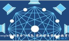 如何用Google轻松整合TP钱包