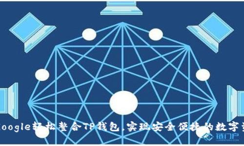 如何用Google轻松整合TP钱包，实现安全便捷的数字资产管理