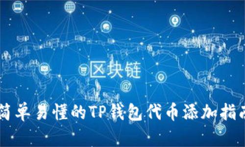 简单易懂的TP钱包代币添加指南