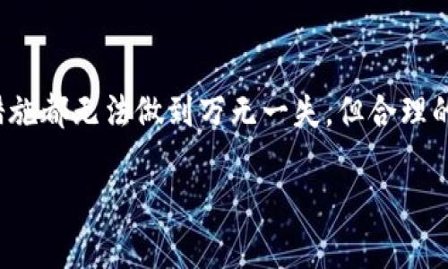    针对TP钱包资产安全，你需要了解的保护措施  /   
 guanjianci  TP钱包, 数字资产, 钱包安全, 加密货币  /guanjianci 

 引言 
 随着数字货币的快速普及，越来越多的人开始使用各种钱包来存储和管理他们的加密资产。在众多数字钱包中，TP钱包因其简单易用、安全可靠的特点受到越来越多用户的欢迎。然而，最近发生的有用户反映“TP钱包被转走”的事件，让不少人感到不安。这不仅是个人资产的损失，更引发了大家对数字钱包安全性的关注。本文将深入探讨如何保护自己的TP钱包不被黑客攻击，以及如何在无法避免的情况下进行应急处理。 

 1. 什么是TP钱包？ 
 TP钱包是一个多功能的数字货币钱包，支持多种加密货币的存储与交易。相比于一些复杂的专业钱包，TP钱包的界面友好，适合新手使用。用户可以在这个平台上轻松管理自己的加密资产，进行转账、交易等操作。TP钱包还提供了一定程度的安全保障，采用加密技术来保护用户的信息和资产。 

 2. TP钱包资产被转走的原因 
 造成TP钱包资产被转走的原因多种多样，可以归纳为以下几种：
ul
    listrong钓鱼攻击：/strong 黑客会通过伪造的网页或邮件诱骗用户输入私钥或转账密码。这种攻击方式非常常见，用户需保持警惕。/li
    listrong恶意软件：/strong 在用户的手机、电脑中植入恶意软件，使黑客能够获取用户的私密信息，包括钱包的密钥或密码。/li
    listrong泄露信息：/strong 用户在社交平台或论坛上分享了自己的钱包地址、私钥等信息，导致资产被盗。/li
    listrong交易错误：/strong 在转账过程中，由于输入错误或者误操作，也可能会导致资产转移。 /li
/ul

 3. 如何保护TP钱包资产？ 
 保护你的TP钱包资产其实并不难，只需遵循以下几点原则： 
ul
    listrong使用强密码：/strong 设定复杂密码并定期更换，可以增强账户安全性。/li
    listrong启用双重认证：/strong 双重认证可以增加额外的安全层，即使密码泄露，黑客也无法轻易进入你的账户。/li
    listrong保持软件更新：/strong 定期更新钱包软件，及时修复潜在的安全漏洞。/li
    listrong慎重进行转账：/strong 在进行任何转账之前，仔细核对地址和金额，确保没有错误。/li
/ul

 4. 遇到资产被转走的应急措施 
 如果不幸被黑客转走资产，应该立即采取以下措施：
ul
    listrong及时锁定账号：/strong 立即更改TP钱包的密码并锁定账号，以防止进一步损失。/li
    listrong联系平台客服：/strong 尽快向TP钱包的官方客服反映情况，他们可能会有专业的处理方案。/li
    listrong寻求法律帮助：/strong 若损失较大，可以考虑寻求法律帮助，咨询专业律师。/li
    listrong分享经验：/strong 在社交媒体或论坛上分享你的遭遇，以警示他人，增强大家的安全意识。/li
/ul

 5. 相关问题解答 
h4 问题一：如何识别钓鱼网站？ /h4
 钓鱼网站通常会模仿合法网站的外观，但在地址栏上可能会有微小的差异，如拼写错误、额外字符或不安全的“http”而非“https”。在使用任何网站前，务必仔细检查URL，并注意浏览器的安全提示。同时，使用安全软件能够有效地阻挡钓鱼攻击，提升你的网络安全性。

h4 问题二：选择钱包时需要注意哪些？ /h4
 在选择数字资产钱包时，用户应关注以下几个方面：
ul
    listrong安全性：/strong 选择拥有良好口碑和安全性保障的钱包是非常重要的。/li
    listrong用户体验：/strong 钱包的界面必须简单易用，保障用户体验。/li
    listrong功能：/strong 检查钱包支持的加密资产类型，以及是否具备便捷的转账和交易功能。/li
    listrong客服支持：/strong 确保平台拥有快速响应的客服系统，能够在用户遇到问题时及时提供帮助。/li
/ul

 总结 
 在数字资产日渐增长的今天，保护好你的TP钱包及其资产显得尤为重要。无论是通过加强密码安全，还是提高警惕防范钓鱼攻击，我们都应该时刻保持对数字钱包安全性的关注。尽管任何防护措施都无法做到万无一失，但合理的安全意识和应急措施能够最大限度降低资产被盗的风险。希望每一个数字货币用户都能从中受益，安全地享受数字资产的便利与乐趣。 

 在这个高度数字化的时代，保持警惕是我们每一个人的责任。通过学习与分享，我们可以更好地保护自己，也为他人创建一个更安全的数字环境。 