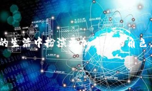 引言：数字人民币钱包的全新体验

随着科技的快速发展，传统的支付方式也在不断演变。数字人民币作为中国央行推出的法定数字货币，不仅给我们的生活带来了便利，更是在推动数字经济发展的浪潮中占据了重要位置。在这一背景下，数字人民币钱包应运而生，为用户提供了一个安全、便捷的支付解决方案。今天，我们就来一起探讨数字人民币钱包的特性、使用方法以及它对我们生活的深远影响。

数字人民币钱包的特性

数字人民币钱包并不是简单的电子钱包，它有着其独特的特点，让我们在使用过程中感受到无与伦比的便捷和安全性。

首先，数字人民币钱包的安全性高。作为中国人民银行发行的数字货币，其安全性得到了国家的保障。用户的资金不再依赖于商业银行，直接与央行挂钩，从本质上提升了资金的安全性。采用区块链等先进技术，保障交易过程的安全，避免了第三方支付平台的潜在风险。

其次，数字人民币钱包的便捷性也让人惊叹。无论是线上购物、线下消费，还是转账和收款，数字人民币钱包都能轻松满足各种需求。用户只需要通过手机扫码，就能完成所有支付过程，快速又高效。

最后，数字人民币钱包也具有高效的交易速度和低廉的手续费。相比传统借记卡和信用卡的跨行转账，数字人民币钱包的交易成本大大降低，加快了资金的流通效率，助力经济的快速发展。

如何使用数字人民币钱包

使用数字人民币钱包其实并不复杂，以下是一些简单的步骤，帮助你轻松上手。

第一步，下载并安装数字人民币钱包的应用程序。各大应用商店中都能找到该应用，用户根据自己的手机类型选择相应的下载链接即可。

第二步，注册及实名认证。在下载完成后，打开应用程序，用户需要进行注册，并通过身份验证来确保账户安全。这个过程虽然需要花费一些时间，但为了安全着想，这一步是不可或缺的。

第三步，充值和提现。用户可以通过银行账户将人民币充值到数字钱包中。进行消费时，直接使用数字钱包支付即可。而提现时也可以通过手机迅速完成，转回到银行账户。

第四步，日常交易。无论是在线购物，还是实体店消费，用户只需打开钱包，扫描商家的二维码，自定义支付金额，输入密码即可完成支付。这一过程便捷、高效，仿佛触手可及。

数字人民币钱包的未来发展

展望未来，数字人民币钱包将不仅仅是一个支付工具，它还有更广阔的应用前景。

首先，数字人民币钱包将会与更多的商业场景结合。随着越来越多商家接入数字人民币支付，用户的选择将变得更加丰富。比如，用户可以用数字人民币钱包在餐厅点餐、在超市购物、在地铁乘车等各个场景中进行消费。

其次，数字人民币钱包可能会引入更多的金融服务。未来，用户通过数字人民币钱包，除了可以进行支付外，还可能享受到更多的理财、投资等金融服务，真正实现一站式金融体验。

数字人民币钱包对社会的积极影响

数字人民币钱包的普及，除了给用户带来便捷，也对社会产生了深远影响。

首先，它有助于促进消费和经济复苏。在数字人民币钱包的推动下，越来越多的消费者愿意主动消费，提高市场的活跃度，从而推动经济增长。

其次，数字人民币钱包将有效打击洗钱、逃税等不法活动。由于所有交易都能够被追溯，信息透明性提高，这无疑给黑灰产业提供了更强有力的监管工具。

常见问题解答

1. 数字人民币钱包安全吗？

数字人民币钱包的安全性源自于其背后的技术和监管机制。作为央行发行的数字货币，其交易过程采用加密技术，确保用户的资金安全。同时，中国人民银行对于数字人民币钱包的监管力度也非常高，从而消除了潜在的风险。

2. 如何保障数字人民币钱包的隐私保护？

用户在使用数字人民币钱包时，系统会保障其个人信息的隐私。在实名认证和交易过程中，用户的身份信息经过合法合规的处理，确保不被泄露。此外，数字人民币的钱包设计也趋向于匿名支付，这样在进行小额交易时，用户的隐私可以得到合理保护。

结语

数字人民币钱包不仅是在支付方式上的一次创新，更是在我们生活中的一场革命。未来，数字人民币将不仅仅是支付工具，而是连接我们和更广阔经济生态的桥梁。随着数字人民币钱包的普及，期待在不久的将来，我们的生活会因数字化而更加便捷、智能。

总结

无论是从安全性、便捷性还是未来发展潜力来看，数字人民币钱包都将为广大用户带来极大的便利。随着技术的进步和社会的变化，我们期待数字人民币钱包将在未来的生活中扮演更加重要的角色。无论你是资深的数字货币用户，还是刚刚接触这一新事物的新人，都应该及时了解并尝试使用数字人民币钱包，感受这场金融科技带来的生活改变。

数字人民币钱包带来的便捷与创新