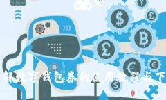 全面了解数字钱包券的使