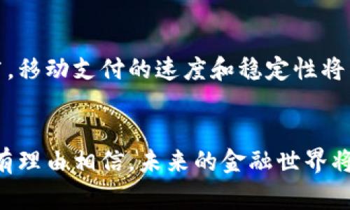   电子钱包与数字货币：探索未来金融的新时代 / 

 guanjianci 电子钱包,数字货币,服贸会,金融科技 /guanjianci 

一、引言
在科技飞速发展的今天，电子钱包和数字货币已经悄然成为我们生活中不可或缺的一部分。尤其是在大型国际展会如服贸会上，数字货币的应用场景逐渐丰富，展示出未来金融的无限可能性。这一场景不仅吸引了行业内专业人士的目光，也让普通消费者对此充满好奇。那么，电子钱包和数字货币究竟是什么？它们如何改变我们的支付方式和生活习惯？本文将带你深入探讨这个引领时代潮流的话题。

二、电子钱包的概念与发展
电子钱包，简单来说，就是一个可以存储资金、进行交易的数字化工具。它的出现大大提高了我们日常支付的便捷程度。从最初的网上支付到如今的线下扫码支付，电子钱包经历了诸多飞跃。市面上如支付宝、微信支付等常见电子钱包应用，已经渗透到我们生活的方方面面。
电子钱包的基本功能包括资金的存取、转账支付等。使用者只需通过手机或电子设备，便可轻松完成支付，省去找零钱和排队等复杂过程。一些电子钱包还提供了诸如积分、优惠券等增值服务，让消费者享受更多的购物乐趣。
与传统钱包相比，电子钱包最大的优势在于安全性和便捷性。它通常采用先进的加密技术和多重身份验证，保障用户的资金安全。同时，用户只需一部手机，随时随地都可以完成支付，极大地方便了日常生活。

三、数字货币的兴起
而数字货币，可以理解为以特定的密码学技术为基础，在网络上流通的货币形式。比特币、以太坊等数字货币是最为人熟知的代表。数字货币的诞生，是对传统金融体系的一次挑战，它们不仅改变了货币的形式，更为金融的自由化和去中心化铺平了道路。
数字货币的魅力在于它的去中心化特性。与传统银行不同，数字货币没有一个中央管理机构，用户可以通过网络进行点对点的资金转移。这种创新的支付方式，吸引了越来越多的人加入到数字货币的浪潮中。无论是投资者、企业家，还是普通消费者，都开始关注数字货币的投资与应用。

四、服贸会对电子钱包和数字货币的推动作用
服贸会，作为全球规模最大、影响最广泛的服务贸易盛会之一，汇聚了来自不同国家的巨头企业和创新项目。在这样的舞台上，电子钱包和数字货币作为金融科技的重要代表，自然成为了话题的焦点。
在近期的服贸会上，参与者展示了多种基于数字货币的创新应用，并讨论了电子钱包在跨境支付中的重要性。例如，通过电子钱包，消费者可以方便地进行国际交易，避免繁琐的汇率转换和高昂的手续费。同时，许多企业也开始尝试将数字货币纳入自己的支付系统中，以便吸引更广泛的客户群体。

五、电子钱包与数字货币的结合
随着电子钱包技术的不断发展，越来越多的电子钱包开始支持数字货币的存储和交易。这种结合不仅为用户提供了更多的选择，也让数字货币的使用变得更加方便。
举个例子，假设你是一位常常出国的旅行者，你可能会发现自己身上无法用现金支付的情况屡见不鲜。在这种情况下，电子钱包的便利性就会显现出来，如果它支持数字货币的支付，你可以轻松通过电子钱包完成消费。同时，如果你持有一定数量的数字货币，还可以在使用电子钱包时，享受一定的优惠。这种结合无疑提升了用户的体验，让全球化的消费变得更加简单。

六、未来展望
展望未来，电子钱包和数字货币无疑会继续发展，它们将更深入地融入我们的日常生活。越来越多的商家开始接受数字货币支付，而电子钱包也将推陈出新，融入更多智能化的功能。
例如，基于区块链技术的电子钱包将能够实现更快速的交易确认，另外，智能合约的应用则将为电子钱包的使用带来更多创新可能。另外，随着金融科技的发展，用户在使用电子钱包和数字货币时的安全性、隐私性也将得到进一步提升。

七、相关问题探讨

h4问题一：电子钱包使用数字货币的安全性如何保障？/h4
安全性是用户最为关注的问题之一。电子钱包一般都会采用多种安全措施，例如双重身份验证、数据加密等来保障用户的资金安全。同时，用户也应该提高自身的安全意识，例如定期更改密码，开启身份验证等，以减少被盗用的风险。

h4问题二：未来的支付方式会怎样变化？/h4
随着科技的不断进步，我们的支付方式将会越来越多样化。未来，基于生物识别技术的支付方式可能会逐渐普及，让用户只需通过指纹或面部识别便可完成支付。此外，随着5G技术的推广，移动支付的速度和稳定性将有大幅提升，使得电子钱包和数字货币的使用更加广泛便捷。

结尾
总的来说，电子钱包和数字货币正以其独特的优势改变着我们的消费方式和金融观念。在服贸会上，我们可以清晰地看到它们在金融科技领域的广泛应用。而随着技术的不断发展，我们有理由相信，未来的金融世界将会更加智能和便捷。让我们拭目以待，迎接这个崭新的金融新时代！