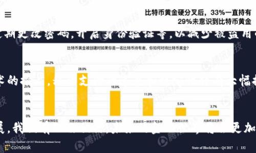   电子钱包与数字货币：探索未来金融的新时代 / 

 guanjianci 电子钱包,数字货币,服贸会,金融科技 /guanjianci 

一、引言
在科技飞速发展的今天，电子钱包和数字货币已经悄然成为我们生活中不可或缺的一部分。尤其是在大型国际展会如服贸会上，数字货币的应用场景逐渐丰富，展示出未来金融的无限可能性。这一场景不仅吸引了行业内专业人士的目光，也让普通消费者对此充满好奇。那么，电子钱包和数字货币究竟是什么？它们如何改变我们的支付方式和生活习惯？本文将带你深入探讨这个引领时代潮流的话题。

二、电子钱包的概念与发展
电子钱包，简单来说，就是一个可以存储资金、进行交易的数字化工具。它的出现大大提高了我们日常支付的便捷程度。从最初的网上支付到如今的线下扫码支付，电子钱包经历了诸多飞跃。市面上如支付宝、微信支付等常见电子钱包应用，已经渗透到我们生活的方方面面。
电子钱包的基本功能包括资金的存取、转账支付等。使用者只需通过手机或电子设备，便可轻松完成支付，省去找零钱和排队等复杂过程。一些电子钱包还提供了诸如积分、优惠券等增值服务，让消费者享受更多的购物乐趣。
与传统钱包相比，电子钱包最大的优势在于安全性和便捷性。它通常采用先进的加密技术和多重身份验证，保障用户的资金安全。同时，用户只需一部手机，随时随地都可以完成支付，极大地方便了日常生活。

三、数字货币的兴起
而数字货币，可以理解为以特定的密码学技术为基础，在网络上流通的货币形式。比特币、以太坊等数字货币是最为人熟知的代表。数字货币的诞生，是对传统金融体系的一次挑战，它们不仅改变了货币的形式，更为金融的自由化和去中心化铺平了道路。
数字货币的魅力在于它的去中心化特性。与传统银行不同，数字货币没有一个中央管理机构，用户可以通过网络进行点对点的资金转移。这种创新的支付方式，吸引了越来越多的人加入到数字货币的浪潮中。无论是投资者、企业家，还是普通消费者，都开始关注数字货币的投资与应用。

四、服贸会对电子钱包和数字货币的推动作用
服贸会，作为全球规模最大、影响最广泛的服务贸易盛会之一，汇聚了来自不同国家的巨头企业和创新项目。在这样的舞台上，电子钱包和数字货币作为金融科技的重要代表，自然成为了话题的焦点。
在近期的服贸会上，参与者展示了多种基于数字货币的创新应用，并讨论了电子钱包在跨境支付中的重要性。例如，通过电子钱包，消费者可以方便地进行国际交易，避免繁琐的汇率转换和高昂的手续费。同时，许多企业也开始尝试将数字货币纳入自己的支付系统中，以便吸引更广泛的客户群体。

五、电子钱包与数字货币的结合
随着电子钱包技术的不断发展，越来越多的电子钱包开始支持数字货币的存储和交易。这种结合不仅为用户提供了更多的选择，也让数字货币的使用变得更加方便。
举个例子，假设你是一位常常出国的旅行者，你可能会发现自己身上无法用现金支付的情况屡见不鲜。在这种情况下，电子钱包的便利性就会显现出来，如果它支持数字货币的支付，你可以轻松通过电子钱包完成消费。同时，如果你持有一定数量的数字货币，还可以在使用电子钱包时，享受一定的优惠。这种结合无疑提升了用户的体验，让全球化的消费变得更加简单。

六、未来展望
展望未来，电子钱包和数字货币无疑会继续发展，它们将更深入地融入我们的日常生活。越来越多的商家开始接受数字货币支付，而电子钱包也将推陈出新，融入更多智能化的功能。
例如，基于区块链技术的电子钱包将能够实现更快速的交易确认，另外，智能合约的应用则将为电子钱包的使用带来更多创新可能。另外，随着金融科技的发展，用户在使用电子钱包和数字货币时的安全性、隐私性也将得到进一步提升。

七、相关问题探讨

h4问题一：电子钱包使用数字货币的安全性如何保障？/h4
安全性是用户最为关注的问题之一。电子钱包一般都会采用多种安全措施，例如双重身份验证、数据加密等来保障用户的资金安全。同时，用户也应该提高自身的安全意识，例如定期更改密码，开启身份验证等，以减少被盗用的风险。

h4问题二：未来的支付方式会怎样变化？/h4
随着科技的不断进步，我们的支付方式将会越来越多样化。未来，基于生物识别技术的支付方式可能会逐渐普及，让用户只需通过指纹或面部识别便可完成支付。此外，随着5G技术的推广，移动支付的速度和稳定性将有大幅提升，使得电子钱包和数字货币的使用更加广泛便捷。

结尾
总的来说，电子钱包和数字货币正以其独特的优势改变着我们的消费方式和金融观念。在服贸会上，我们可以清晰地看到它们在金融科技领域的广泛应用。而随着技术的不断发展，我们有理由相信，未来的金融世界将会更加智能和便捷。让我们拭目以待，迎接这个崭新的金融新时代！