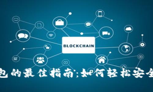 开通数字钱包的最佳指南：如何轻松安全地领取资金