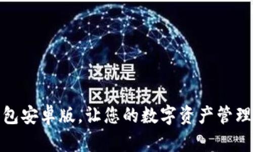 轻松下载TP钱包安卓版，让您的数字资产管理变得更加便捷