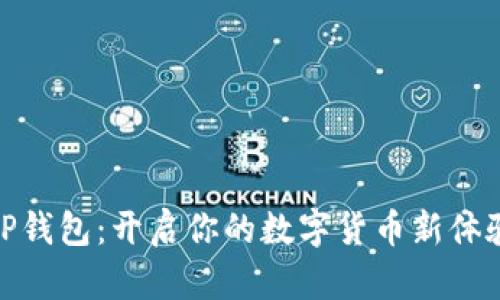 TP钱包：开启你的数字货币新体验