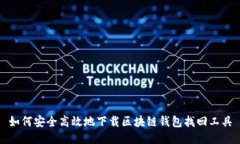 如何安全高效地下载区块