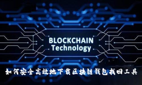 如何安全高效地下载区块链钱包找回工具