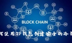 如何使用TP钱包创建安全的