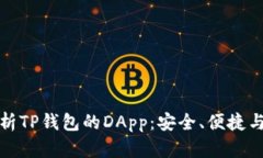 全面解析TP钱包的DApp：安