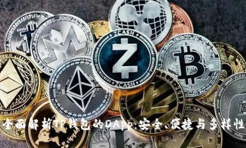 全面解析TP钱包的DApp：安全、便捷与多样性