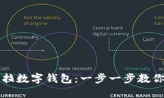 如何轻松使用特斯拉数字