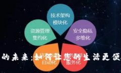 数字钱包的未来：如何让