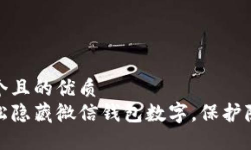 思考一个且的优质
如何轻松隐藏微信钱包数字，保护隐私安全