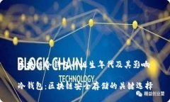 区块链冷钱包的诞生年代